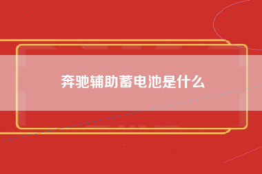 奔驰辅助蓄电池是什么