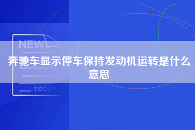 奔驰车显示停车保持发动机运转是什么意思