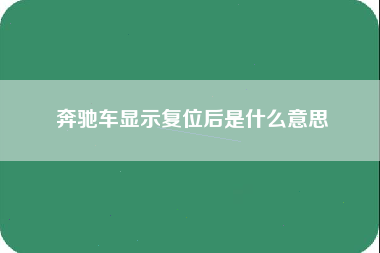 奔驰车显示复位后是什么意思