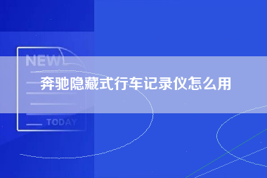 奔驰隐藏式行车记录仪怎么用