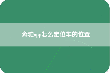 奔驰app怎么定位车的位置