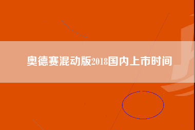 奥德赛混动版2018国内上市时间