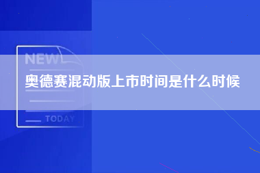 奥德赛混动版上市时间是什么时候