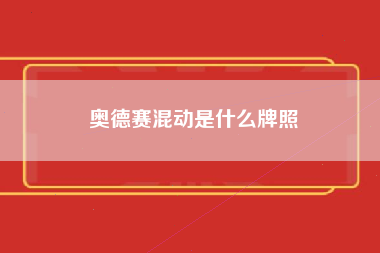 奥德赛混动是什么牌照