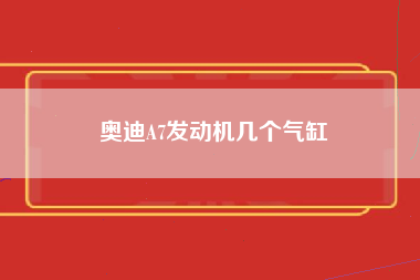 奥迪A7发动机几个气缸