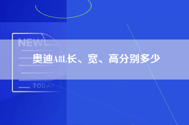 奥迪A8L长、宽、高分别多少