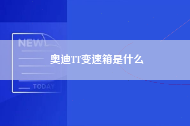 奥迪TT变速箱是什么