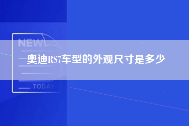 奥迪RS7车型的外观尺寸是多少