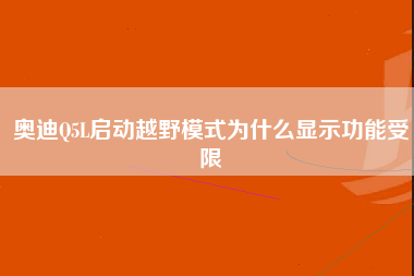 奥迪Q5L启动越野模式为什么显示功能受限