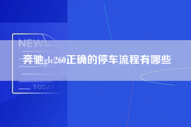 奔驰glc260正确的停车流程有哪些