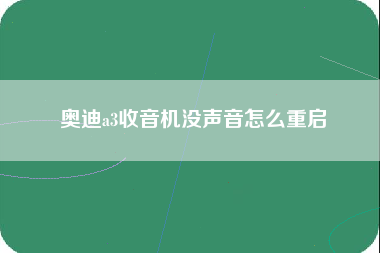 奥迪a3收音机没声音怎么重启