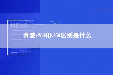 奔驰v260和v250区别是什么