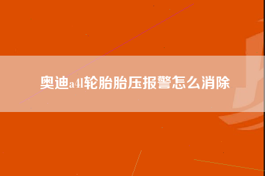 奥迪a4l轮胎胎压报警怎么消除