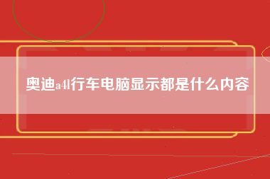 奥迪a4l行车电脑显示都是什么内容