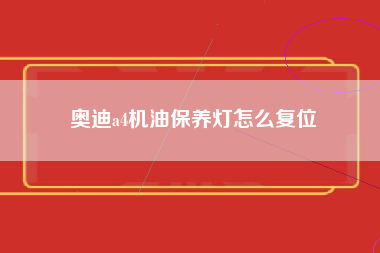 奥迪a4机油保养灯怎么复位