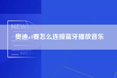 奥迪a4要怎么连接蓝牙播放音乐