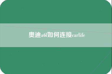 奥迪a6l如何连接carlife