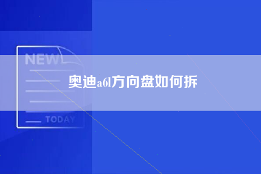 奥迪a6l方向盘如何拆