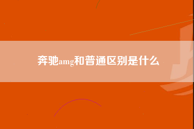 奔驰amg和普通区别是什么