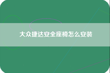 大众捷达安全座椅怎么安装