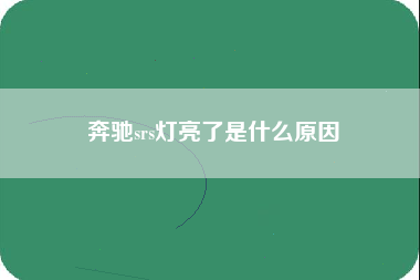 奔驰srs灯亮了是什么原因