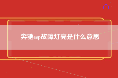 奔驰esp故障灯亮是什么意思