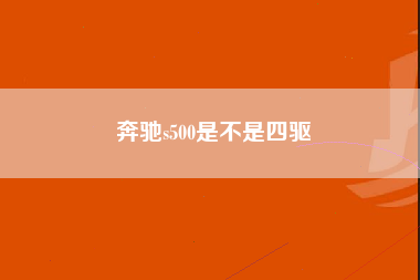 奔驰s500是不是四驱