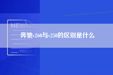 奔驰v260与v250的区别是什么