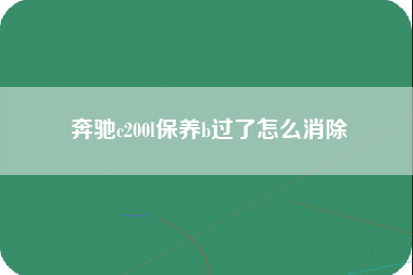 奔驰c200l保养b过了怎么消除