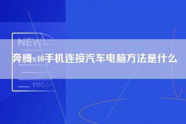 奔腾x40手机连接汽车电脑方法是什么