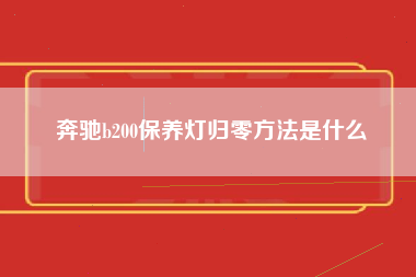 奔驰b200保养灯归零方法是什么