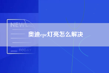 奥迪epc灯亮怎么解决