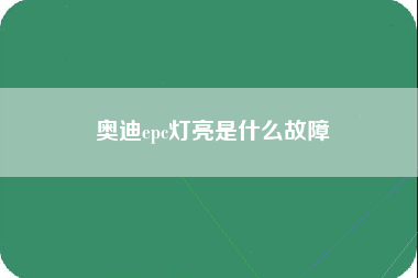 奥迪epc灯亮是什么故障