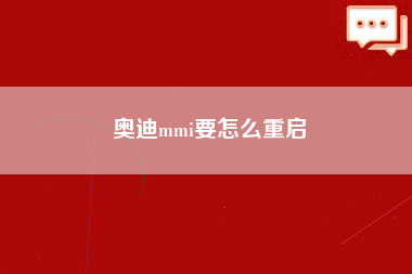 奥迪mmi要怎么重启