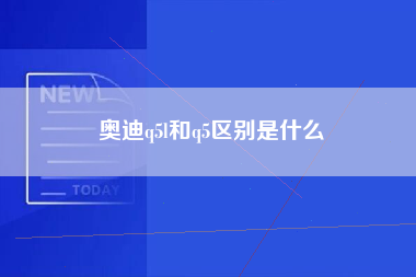 奥迪q5l和q5区别是什么