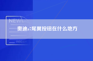 奥迪a7尾翼按钮在什么地方