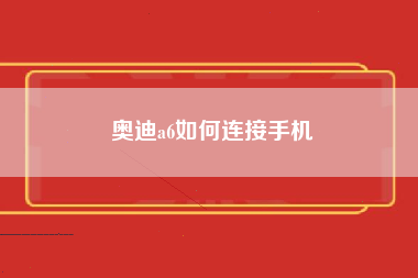 奥迪a6如何连接手机