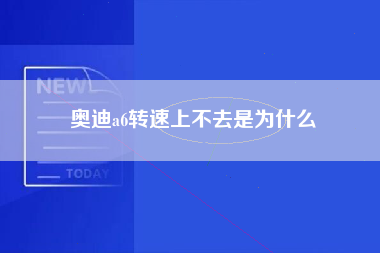 奥迪a6转速上不去是为什么