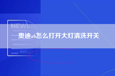 奥迪a6怎么打开大灯清洗开关