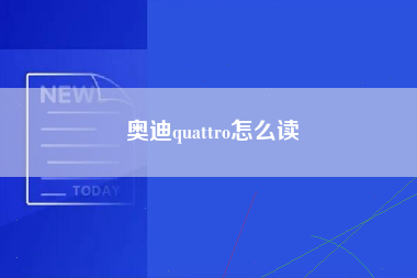 奥迪quattro怎么读