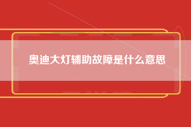 奥迪大灯辅助故障是什么意思