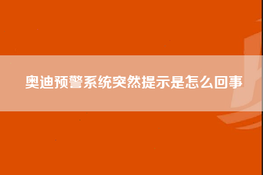 奥迪预警系统突然提示是怎么回事