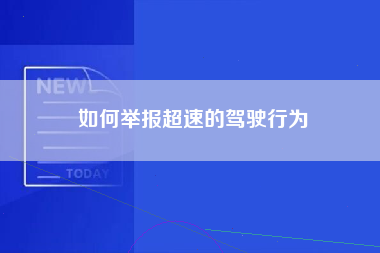 如何举报超速的驾驶行为