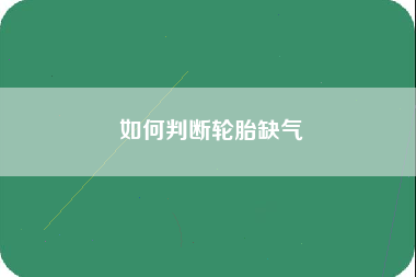 如何判断轮胎缺气