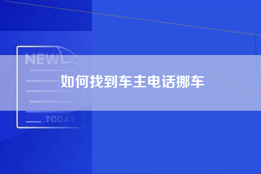 如何找到车主电话挪车