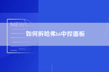 如何拆哈弗h6中控面板