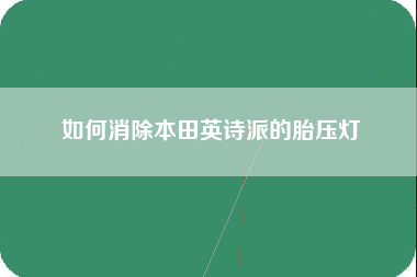 如何消除本田英诗派的胎压灯