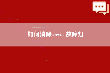 如何消除service故障灯