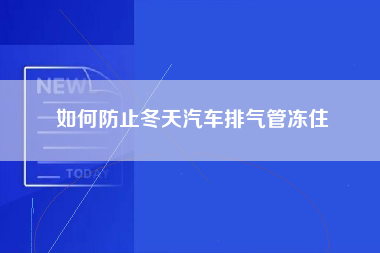 如何防止冬天汽车排气管冻住