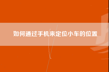 如何通过手机来定位小车的位置